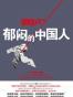 郁闷的中国人