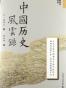 中国历史风云录