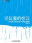 浴缸里的惊叹