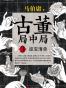 古董局中局3