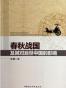 春秋战国及其对后世中国的影响
