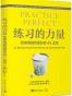 练习的力量：把事情做到更好的42法则