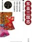 东亚三国志