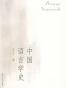 中国语言学史