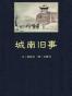 城南旧事