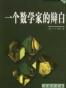 一个数学家的辩白