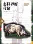 怎样养好母猪