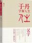 于丹字解人生