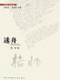 迷舟