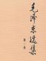 毛泽东选集