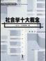 社会学十大概念