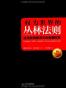权力世界的丛林法则