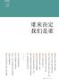 上海书评选萃：谁来决定我们是谁