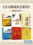王立群读史记系列（套装共6册）
