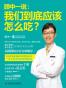顾中一说：我们到底应该怎么吃？