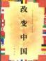 改变中国