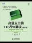 高效人士的116个IT秘笈