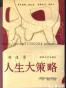 人生大策略