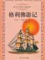 格利佛游记（中英对照）