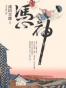 憑神