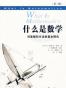 什么是数学