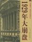 1929年大崩盘