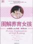 图解养育女孩