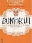 剑桥家训