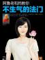 阿鲁老和尚教你不生气的法门