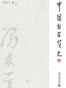 中国哲学简史