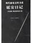 延安日记