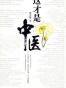 这才是中医