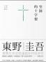 空洞的十字架