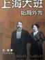 上海大班哈同外传