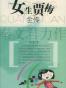女生贾梅全传