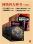 网络四大神书完整畅读版