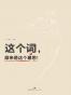 这个词,原来是这个意思