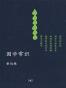 国学常识