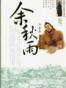 余秋雨作品合集（国家地理图文版）