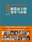 读懂中国改革3