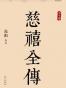 慈禧全传