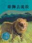 雄狮去流浪