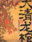 大清龙棺