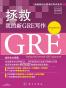 拯救我的新GRE写作  Argument