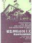 被监押的帝国主义