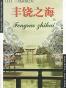 丰饶之海（上下）
