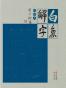 白鱼解字