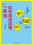 如何高效读懂一本书