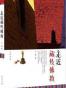 走近藏传佛教