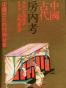 中国古代房内考